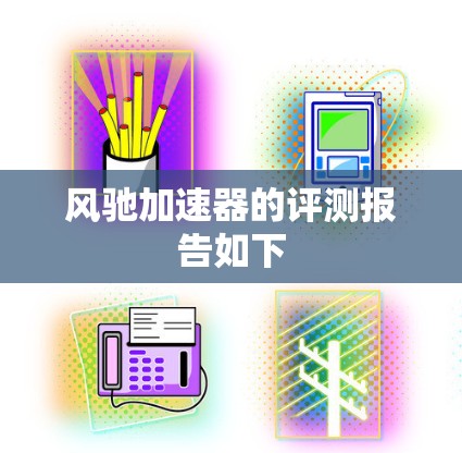风驰加速器的评测报告如下