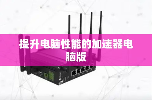 提升电脑性能的加速器电脑版 提升电脑性能的加速器电脑版