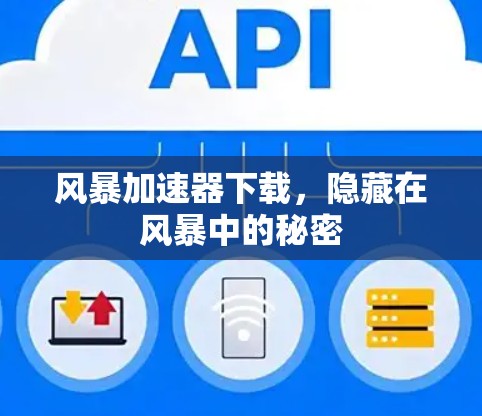 风暴加速器下载，隐藏在风暴中的秘密