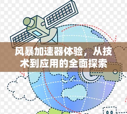 风暴加速器体验,从技术到应用的全面探索 风暴加速器体验,从技术到应用的全面探索