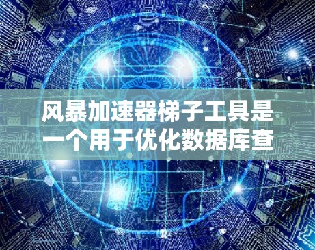 风暴加速器梯子工具是一个用于优化数据库查询的工具,它通过节点和接口来管理数据的存储和查询。以下是使用风暴加速器梯子工具的详细步骤 风暴加速器梯子工具是一个用于优化数据库查询的工具,它通过节点和接口来管理数据的存储和查询。以下是使用风暴加速器梯子工具的详细步骤