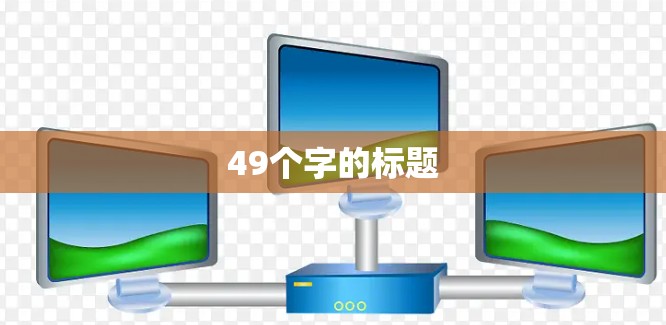 49个字的标题 49个字的标题