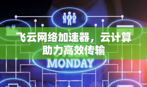 飞云网络加速器，云计算助力高效传输