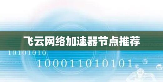 飞云网络加速器节点推荐