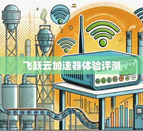 飞跃云加速器体验评测