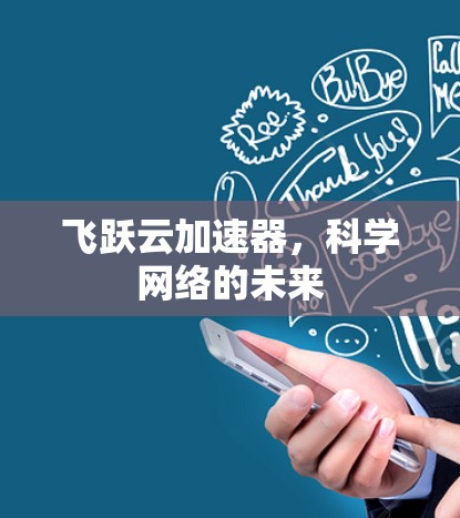 飞跃云加速器，科学网络的未来