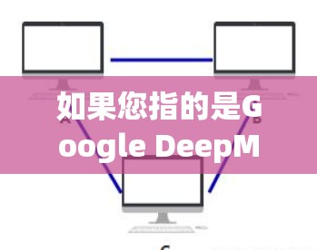 如果您指的是Google DeepMind的加速技术，我可以提供以下信息