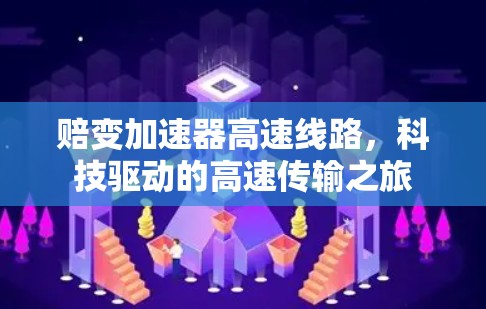 赔变加速器高速线路,科技驱动的高速传输之旅 赔变加速器高速线路,科技驱动的高速传输之旅