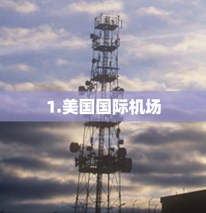 1.美国国际机场