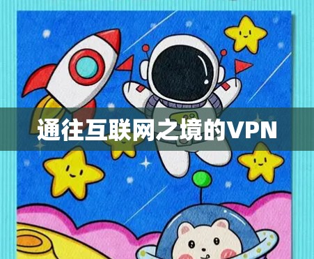 通往互联网之境的VPN