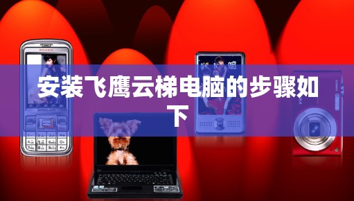安装飞鹰云梯电脑的步骤如下