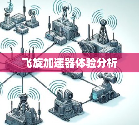 飞旋加速器体验分析