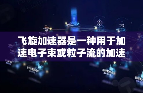 飞旋加速器是一种用于加速电子束或粒子流的加速器装置,常用于粒子物理、材料科学等领域。如果您的问题与飞旋加速器的PC版相关,我可以提供一些相关信息或推荐相关设备