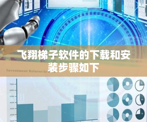 飞翔梯子软件的下载和安装步骤如下