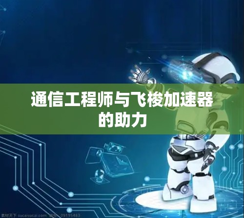 通信工程师与飞梭加速器的助力
