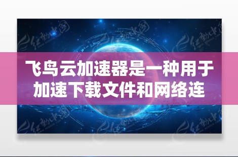 飞鸟云加速器是一种用于加速下载文件和网络连接的云加速工具。如果你在使用飞鸟云加速器时遇到了网络优化问题,以下是一些可能的优化方法和建议,帮助你提升网络性能