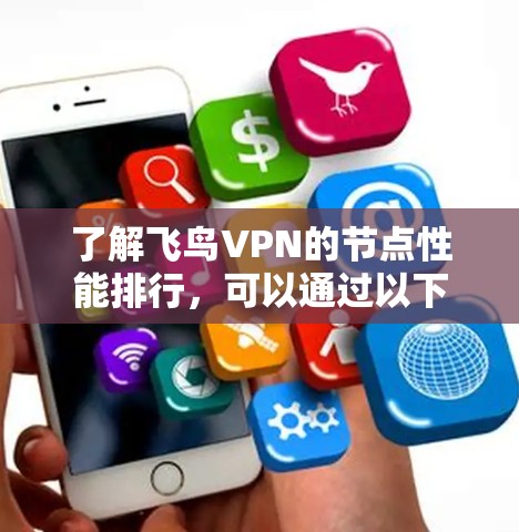 了解飞鸟VPN的节点性能排行，可以通过以下几个步骤进行测试和分析