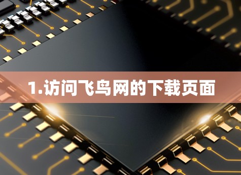 1.访问飞鸟网的下载页面 1.访问飞鸟网的下载页面
