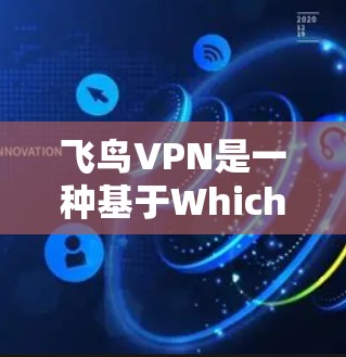 飞鸟VPN是一种基于Whichbit技术的网络VPN服务,旨在提供加密通信、视频会议、在线支付等功能,帮助用户安全地连接到互联网。以下是对飞鸟VPN功能的分析