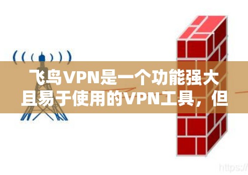 飞鸟VPN是一个功能强大且易于使用的VPN工具,但用户在使用过程中可能会遇到一些常见问题。以下是一些常见的问题及其解决方法 飞鸟VPN是一个功能强大且易于使用的VPN工具,但用户在使用过程中可能会遇到一些常见问题。以下是一些常见的问题及其解决方法