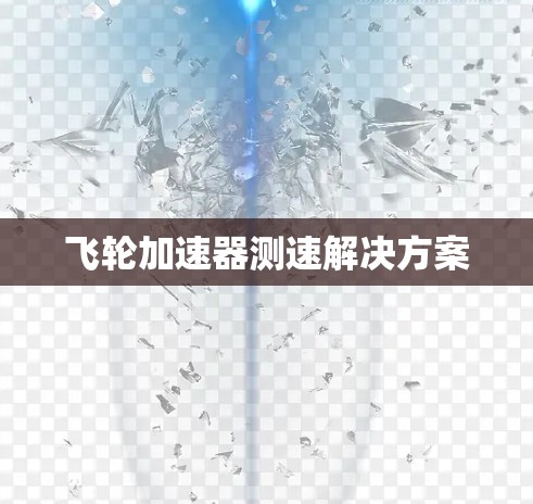 飞轮加速器测速解决方案