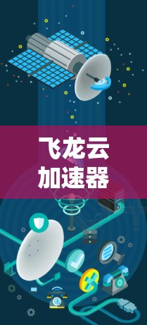 飞龙云加速器是一个通过云加速技术提升云服务器性能的工具，主要功能包括加速云服务器、自动保存加速状态、设置加速失败恢复状态。以下是详细的使用指南