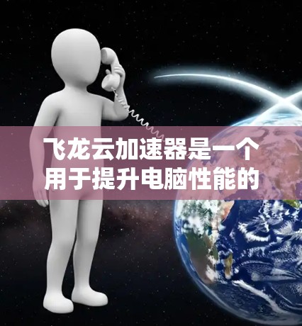 飞龙云加速器是一个用于提升电脑性能的软件,通过加速网络和硬件来提高处理速度和资源利用率。对于飞龙云加速器的外网连接问题,通常需要从以下几个方面进行排查和解决 飞龙云加速器是一个用于提升电脑性能的软件,通过加速网络和硬件来提高处理速度和资源利用率。对于飞龙云加速器的外网连接问题,通常需要从以下几个方面进行排查和解决