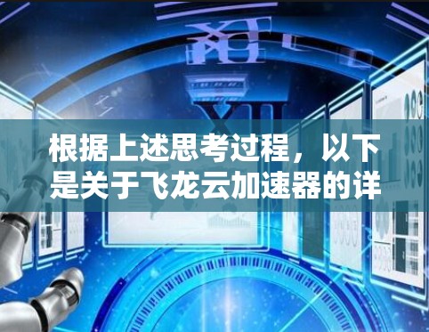 根据上述思考过程,以下是关于飞龙云加速器的详细信息总结