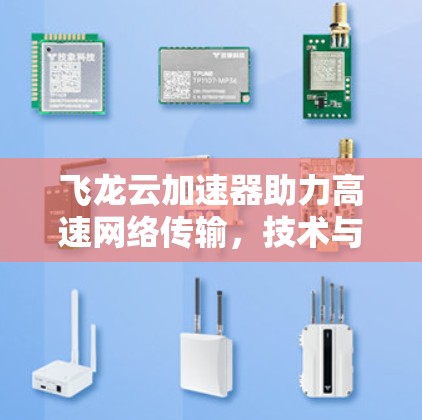 飞龙云加速器助力高速网络传输,技术与应用的完美结合