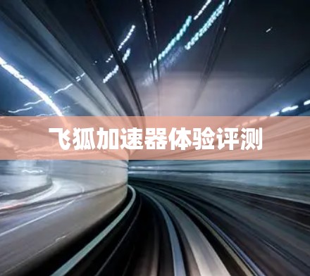 飞狐加速器体验评测 飞狐加速器体验评测