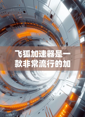 飞狐加速器是一款非常流行的加速工具,因其强大的功能和广泛的支持而受到许多用户的喜爱。评测排行通常会综合考虑多个因素,如性能、安全性和推荐度,来排名工具。以下是一些常见的飞狐加速器评测排行榜,供参考