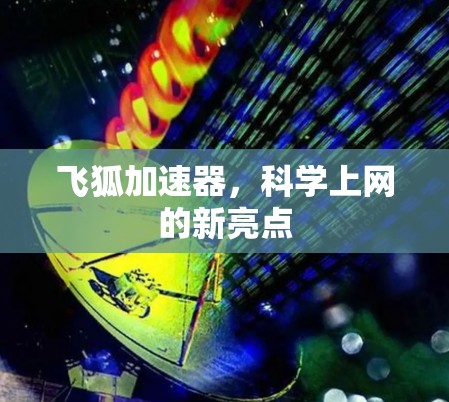 飞狐加速器,科学上网的新亮点