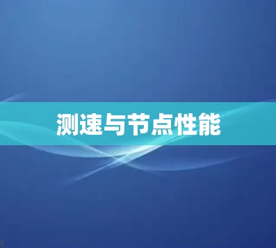 测速与节点性能