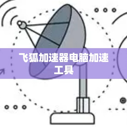 飞狐加速器电脑加速工具