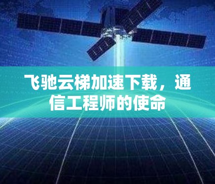 飞驰云梯加速下载，通信工程师的使命
