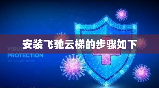 安装飞驰云梯的步骤如下 安装飞驰云梯的步骤如下
