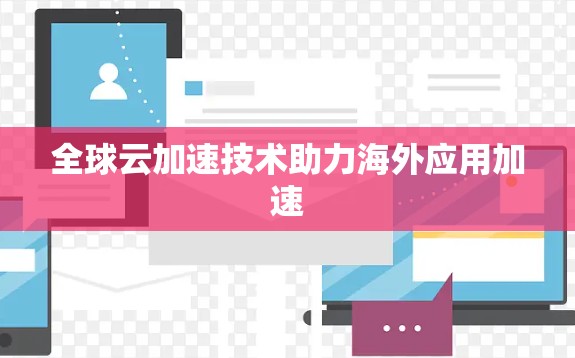 全球云加速技术助力海外应用加速