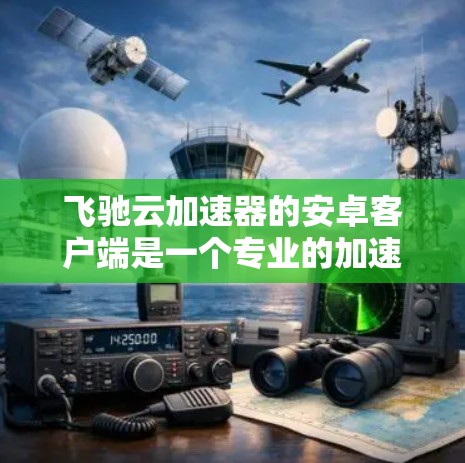 飞驰云加速器的安卓客户端是一个专业的加速工具，适用于多种车辆，包括SUV和普通MP3S。以下是使用步骤的详细指南