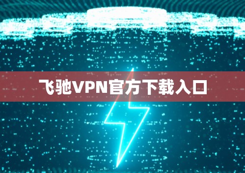 飞驰VPN官方下载入口