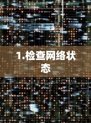 1.检查网络状态