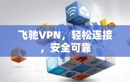 飞驰VPN,轻松连接,安全可靠
