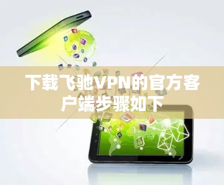 下载飞驰VPN的官方客户端步骤如下