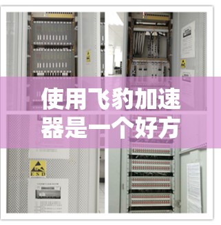 使用飞豹加速器是一个好方法来加速手机上的视频,但使用前需要仔细考虑以下因素