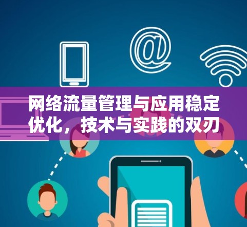 网络流量管理与应用稳定优化,技术与实践的双刃剑