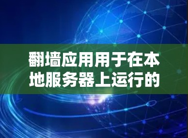 翻墙应用用于在本地服务器上运行的应用，如登录服务器或运行 PHP 服务器。为了评估这些应用的速度，可以进行以下步骤的测试和比较