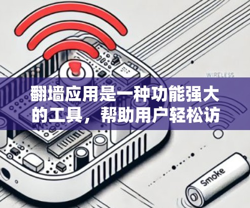 翻墙应用是一种功能强大的工具,帮助用户轻松访问外部网络资源。以下是对翻墙应用功能的详细解析