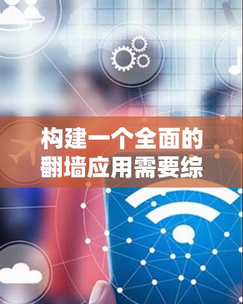 构建一个全面的翻墙应用需要综合考虑多个功能模块,并确保它们的正确性和高效性。以下是一个详细的步骤指南,帮助您逐步构建一个功能全面的翻墙应用
