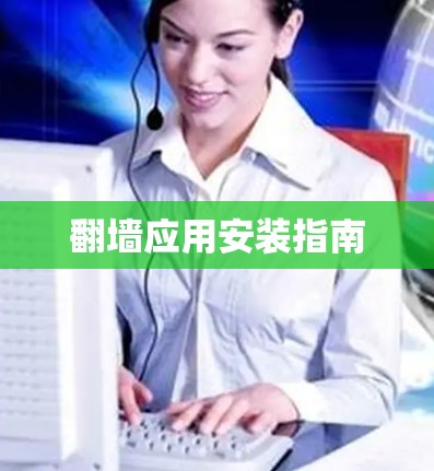 翻墙应用安装指南