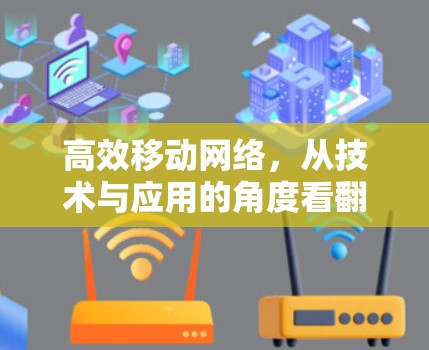 高效移动网络，从技术与应用的角度看翻墙移动工具