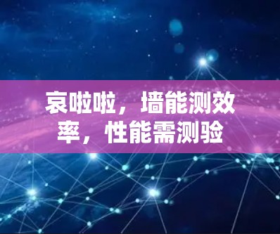 哀啦啦,墙能测效率,性能需测验